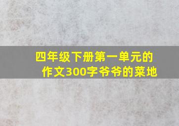 四年级下册第一单元的作文300字爷爷的菜地