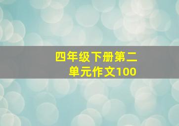 四年级下册第二单元作文100