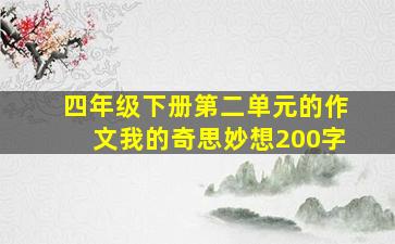 四年级下册第二单元的作文我的奇思妙想200字