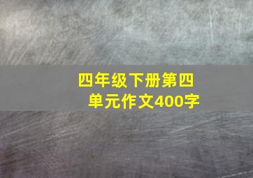 四年级下册第四单元作文400字