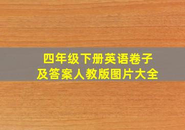 四年级下册英语卷子及答案人教版图片大全