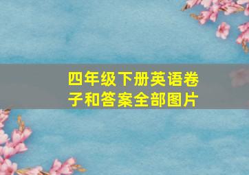 四年级下册英语卷子和答案全部图片