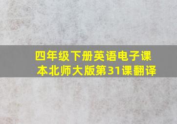 四年级下册英语电子课本北师大版第31课翻译