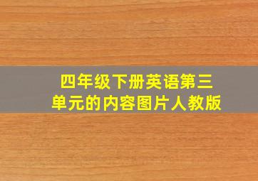 四年级下册英语第三单元的内容图片人教版