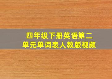 四年级下册英语第二单元单词表人教版视频