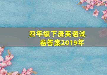 四年级下册英语试卷答案2019年