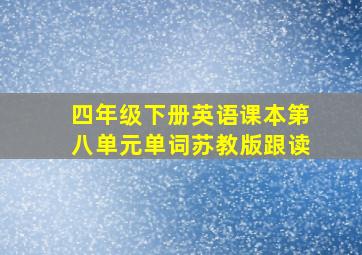 四年级下册英语课本第八单元单词苏教版跟读