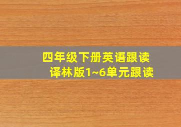 四年级下册英语跟读译林版1~6单元跟读