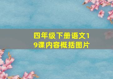 四年级下册语文19课内容概括图片