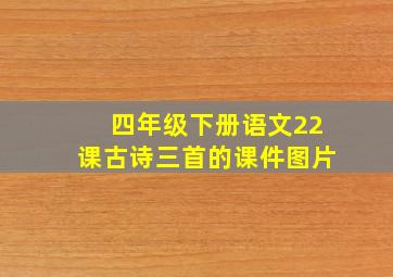 四年级下册语文22课古诗三首的课件图片