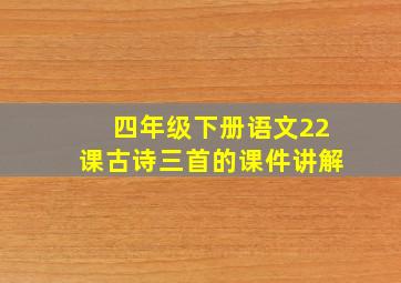 四年级下册语文22课古诗三首的课件讲解