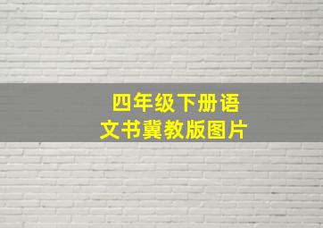 四年级下册语文书冀教版图片