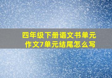 四年级下册语文书单元作文7单元结尾怎么写