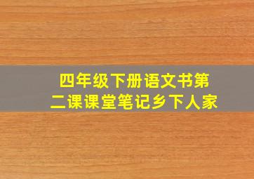 四年级下册语文书第二课课堂笔记乡下人家