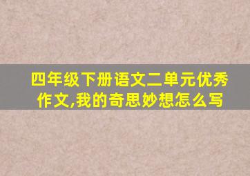 四年级下册语文二单元优秀作文,我的奇思妙想怎么写