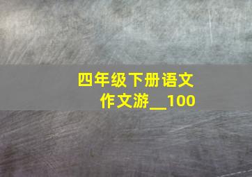 四年级下册语文作文游__100