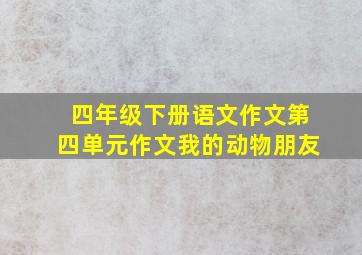 四年级下册语文作文第四单元作文我的动物朋友