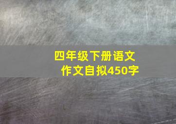 四年级下册语文作文自拟450字