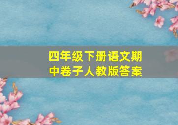 四年级下册语文期中卷子人教版答案