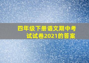 四年级下册语文期中考试试卷2021的答案