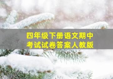 四年级下册语文期中考试试卷答案人教版