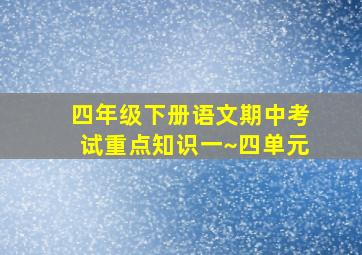 四年级下册语文期中考试重点知识一~四单元