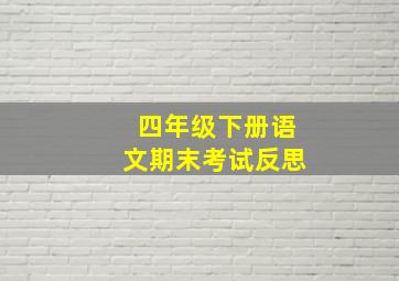 四年级下册语文期末考试反思