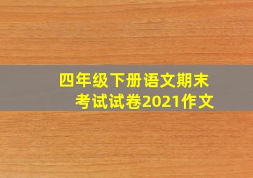 四年级下册语文期末考试试卷2021作文