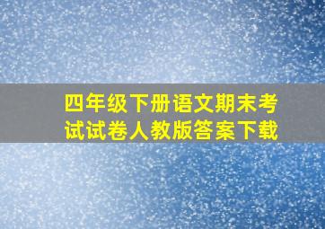 四年级下册语文期末考试试卷人教版答案下载