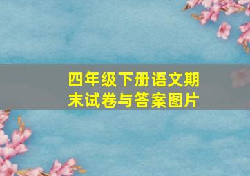 四年级下册语文期末试卷与答案图片