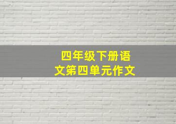 四年级下册语文笫四单元作文