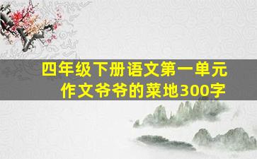 四年级下册语文第一单元作文爷爷的菜地300字