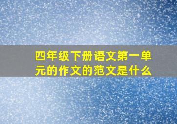 四年级下册语文第一单元的作文的范文是什么