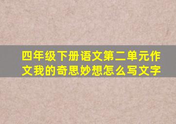 四年级下册语文第二单元作文我的奇思妙想怎么写文字