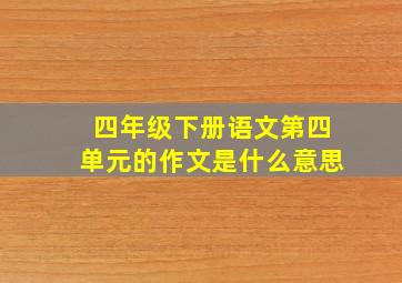 四年级下册语文第四单元的作文是什么意思