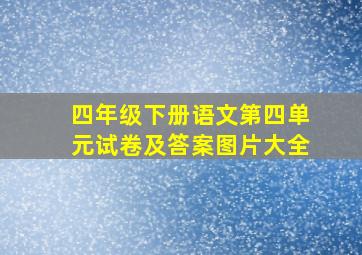 四年级下册语文第四单元试卷及答案图片大全