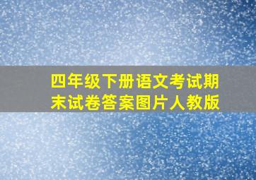 四年级下册语文考试期末试卷答案图片人教版