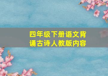 四年级下册语文背诵古诗人教版内容