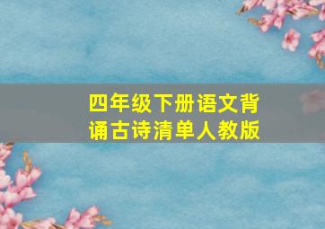 四年级下册语文背诵古诗清单人教版