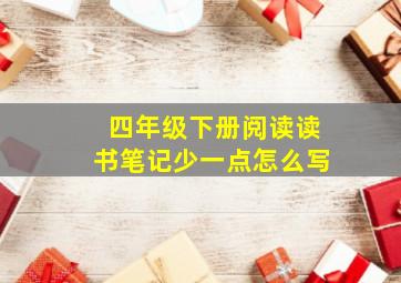 四年级下册阅读读书笔记少一点怎么写