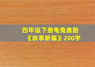 四年级下册龟兔赛跑《故事新编》200字