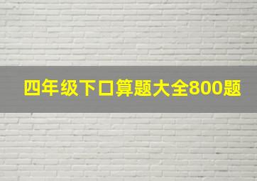 四年级下口算题大全800题