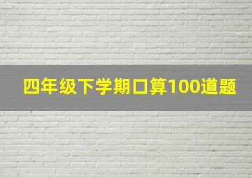 四年级下学期口算100道题