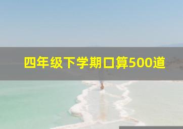 四年级下学期口算500道