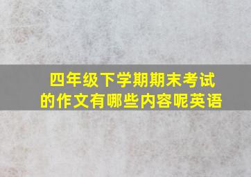 四年级下学期期末考试的作文有哪些内容呢英语