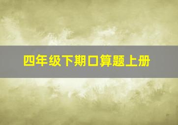 四年级下期口算题上册