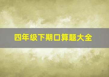 四年级下期口算题大全