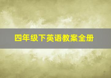 四年级下英语教案全册