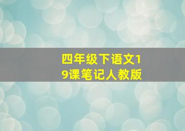 四年级下语文19课笔记人教版