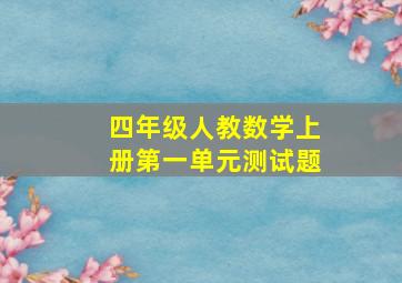 四年级人教数学上册第一单元测试题